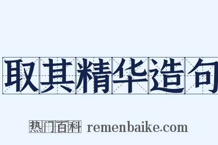 取其精华造句是什么意思的图片